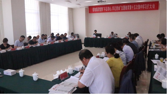 省物產集團黨委召開“不忘初心、牢記使命”主題教育第十五次集中學習（擴大）會