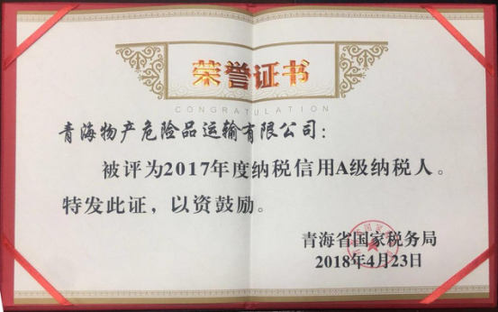 物產(chǎn)集團(tuán)、物產(chǎn)配送、危險品運(yùn)輸公司分別榮獲2017年度納稅信用A級納稅人榮譽(yù)稱號